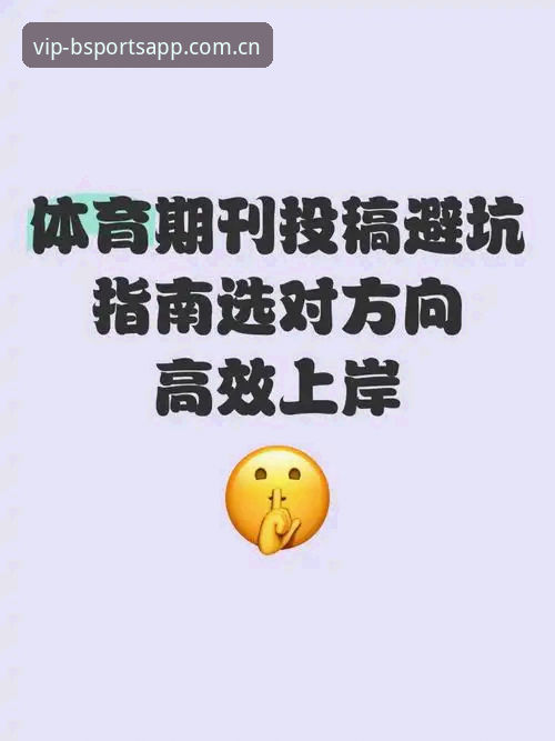 b体育官网入口 深度揭秘:b体育官网入口背后的高效娱乐体验与实用避坑指南