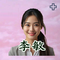 李敏