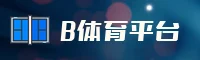 b体育app官网-b体育官方下载-bt体育移动端